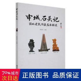 申城石头记:园林建筑馆藏名石解读 建筑设计 周易杉主编