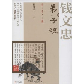 大家讲国学：钱文忠讲弟子规（青少版）