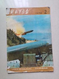 解放军画报 1979 2