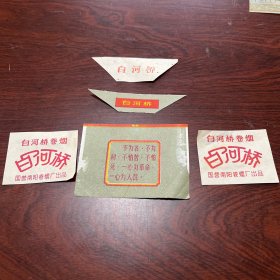 南阳“白河桥”烟标