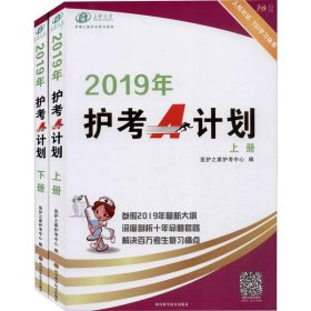 2019年护考A计划(上下)