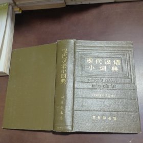 现代汉语小词典 1983年修订本