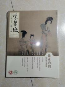 紫禁城二〇二三年二月号总第337期  雄奇凸凹陈洪绶及其绘画  未拆封