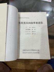 张祖蓝民间故事歌谣集