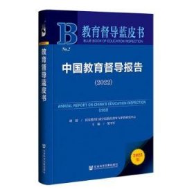 中国教育督导报告:2022:2022 樊平军主编 9787522808666 社会科学文献出版社·皮书出版分社