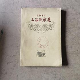 上海民歌选1959