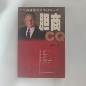 胆商CQ