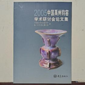 2005中国禹州钧窑学术研讨会论文集