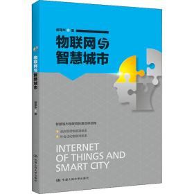 物联网与智慧城市