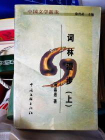 词林漫步（上下册）中国文学新论