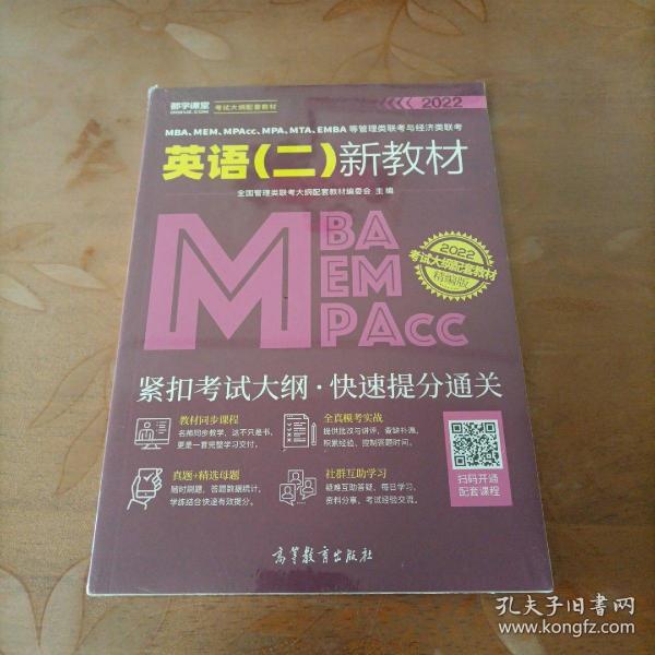 MBA、MEM、MPAcc、MPA、MTA、EMBA等管理类联考与经济类联考英语（二）新教材