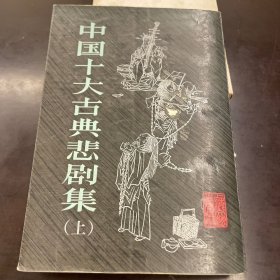 中国十大古典悲剧集 上