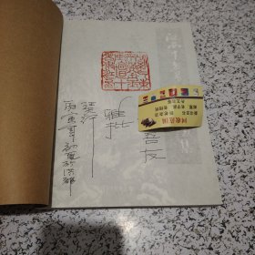 紫金馆藏《江西十老书画作品选集》（附有十位画家的款识、印鉴）签赠钤印，封面订名片一张！