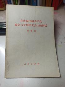 在庆祝中国共产党成立60周年大会上的讲话  胡耀邦