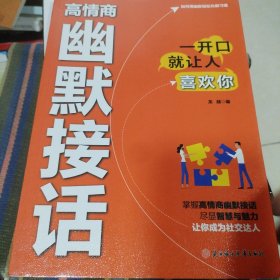 高情商幽默接话