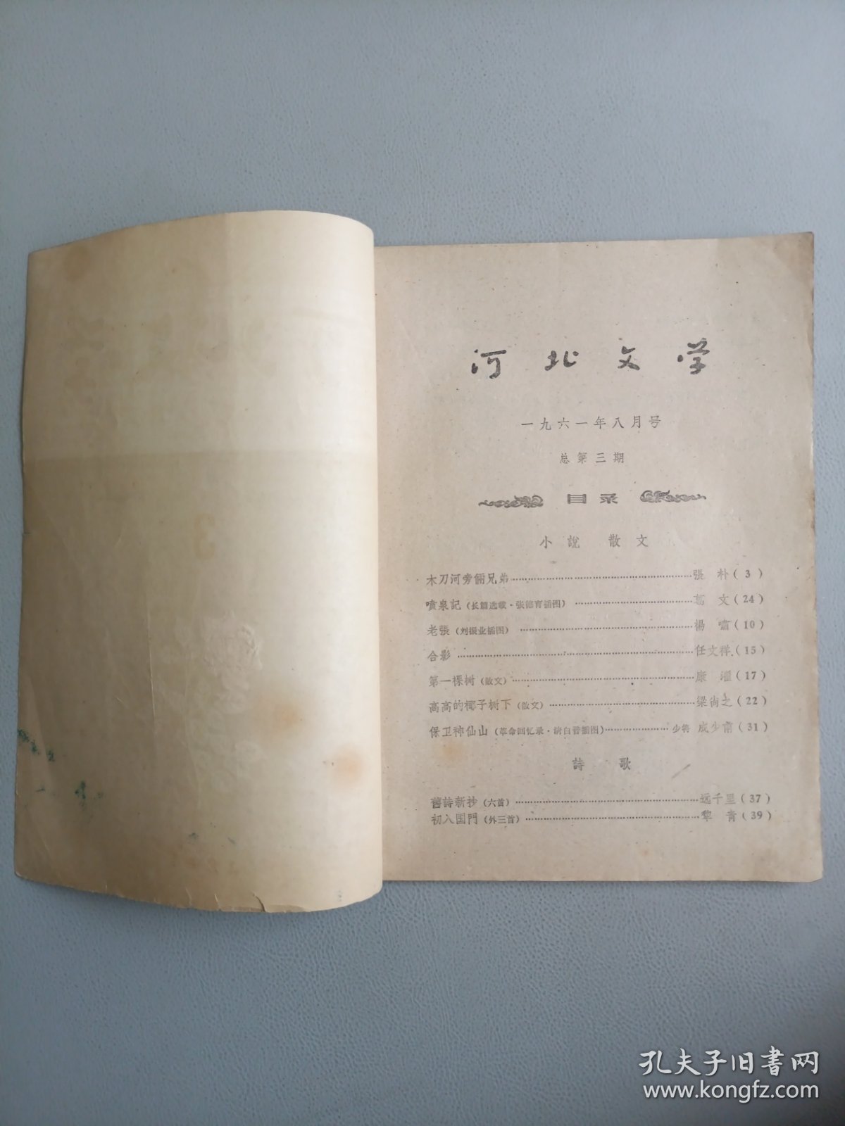 河北文学(1964年8月号 总第三期)
