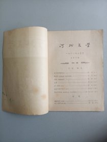 河北文学(1964年8月号 总第三期)