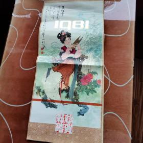 华三川 仕女挂历 1981年  13张
收藏佳品