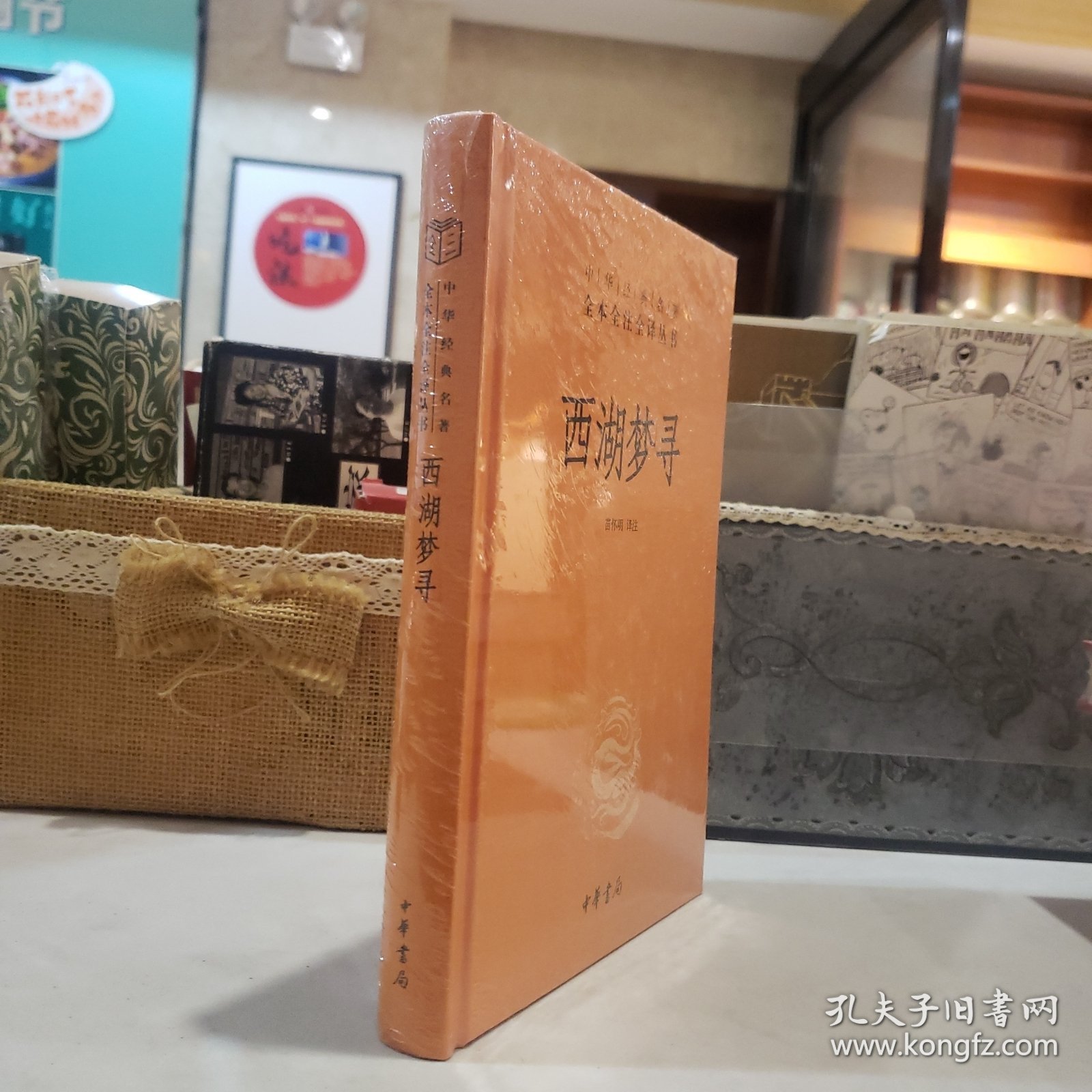 西湖梦寻（中华经典名著全本全注全译）