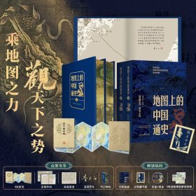 《地图上的中国通史》特装版 （上下册）编号亲签、盖章 含赠品《历代疆域图》《历代战争图》