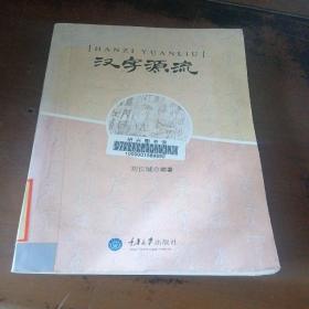 漢字源流
