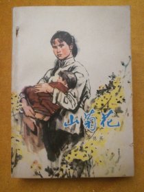 经典小说《山菊花》〔上集〕，1979年2月1版1印