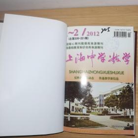 上海中学数学2012全年12期合订本精装(上海师范主办)