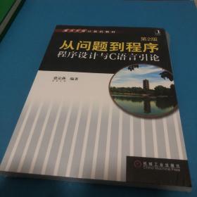 从问题到程序：程序设计与C语言引论