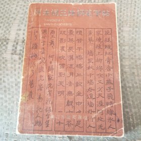 唐宋词三体钢笔字帖