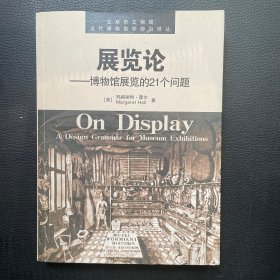 展览论：博物馆展览的21个问题