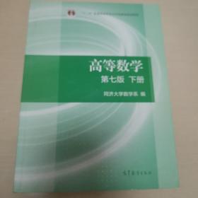 高等数学下册（第七版）