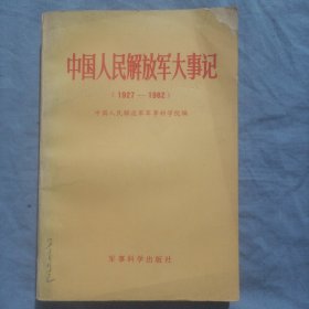 中国人民解放军大事迹。（1927~1982）