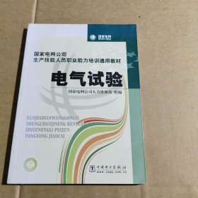 国家电网公司生产技能人员职业能力培训通用教材：电气试验