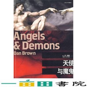天使与魔鬼丹布朗人民文学出9787020067107