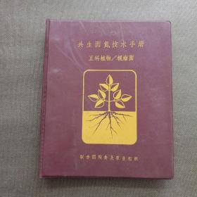 共生固氮技術(shù)手冊(cè) 豆科植物/根瘤菌