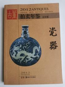 2012古董拍卖年鉴：瓷器（全彩版）