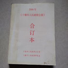 十堰市人民政府公报2008年合订本