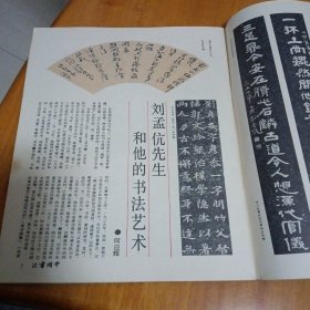 中国书法1987年第1期（简论方介堪篆刻艺术的历史地位方介堪刘孟伉张道兴今井凌雪作品选沙孟海先生早年书作三件柳倩答本刊记者问书法家的能力结构论析现代书家传略胡厥文柳倩刘孟伉先生和他的书法艺术孙伯翔论关于孙伯翔与他这一代书法家记中年书画家张道兴论书法与倪鸿宝简论黄道周其人其书首届全国书学讨论会纪要张旭与狂草引言结论部分今井凌雪的书法艺术王宠扇面两帧）