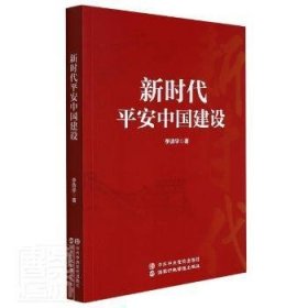 新时代平安中国建设