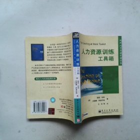 人力资源训练工具箱