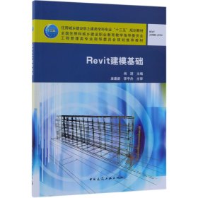 Revit建模基础(住房城乡建设部土建类学科专业十三五规划教材全国住房和城乡建设职业教
