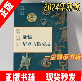 新编华夏古泉图录2024年新版