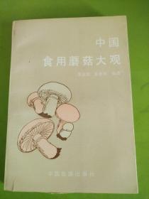 中国食用蘑菇大观