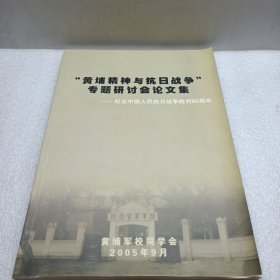 “黄埔精神与抗日战争专题研讨会论文集”——纪念中国人民抗日战争胜利60周年（16开）