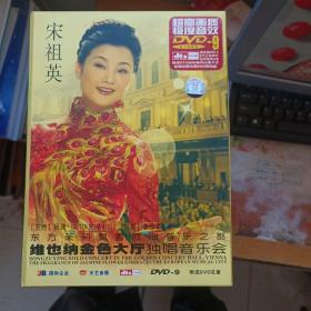 宋祖英维也纳金色大厅独唱音乐会（2DVD） 宋祖英签名