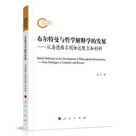 布尔特曼与哲学解释学的发展——从海德格尔到伽达默尔和利科