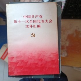 中国共产党第十一次全国代表大会文件汇编