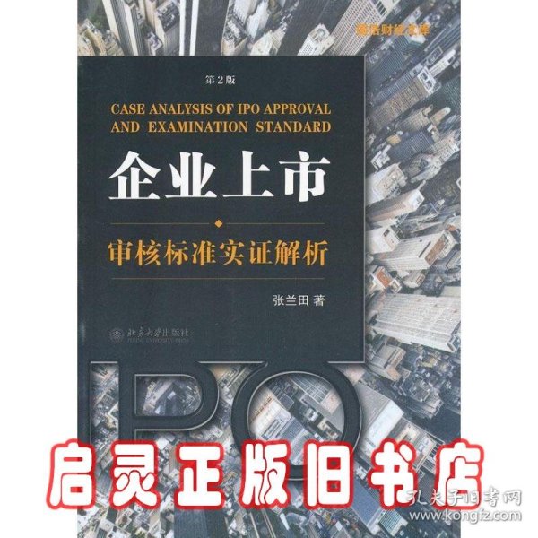 企业上市审核标准实证解析：企业上市·审核标准实证解析