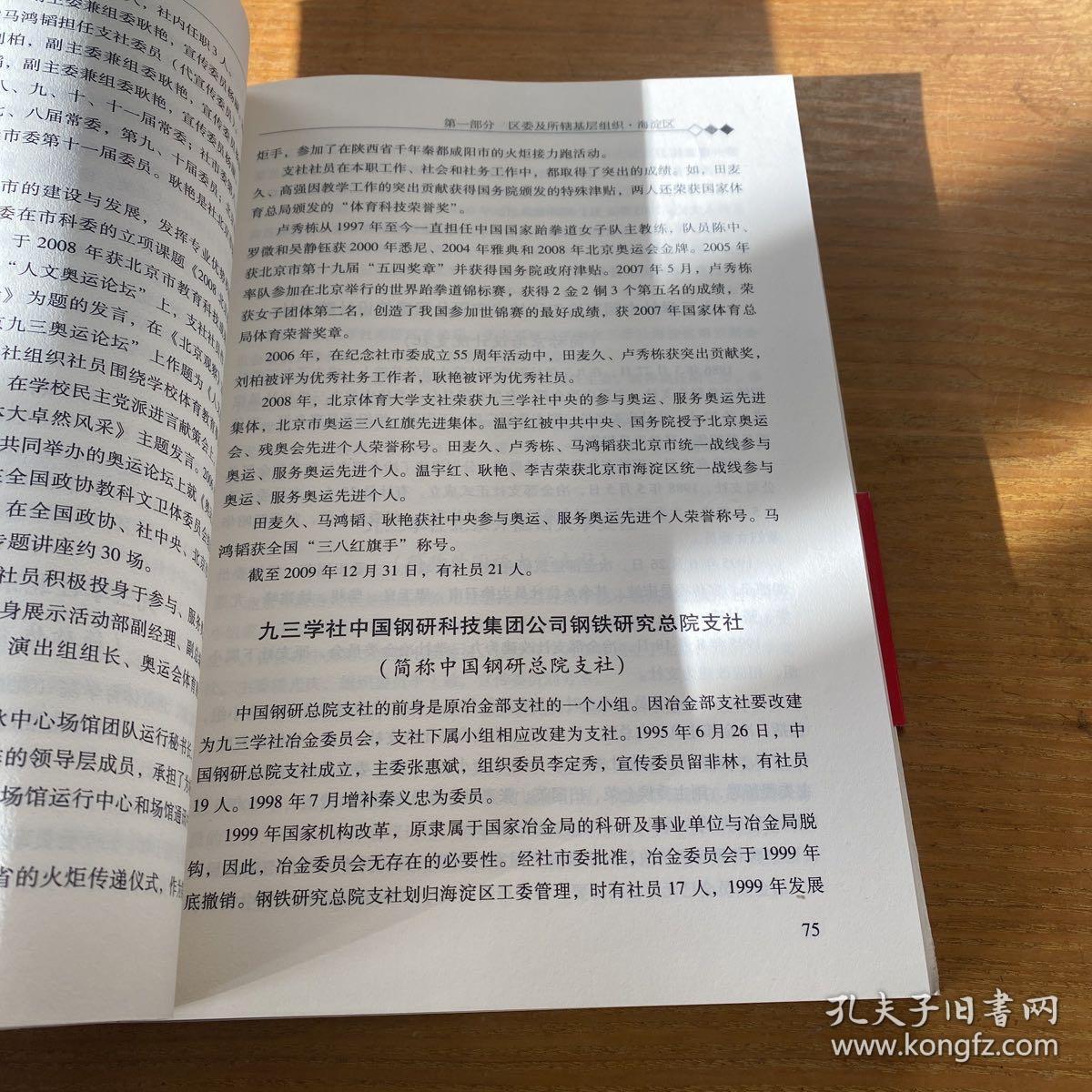 九三学社北京市区级及基层组织历史沿革【实物拍照现货正版】