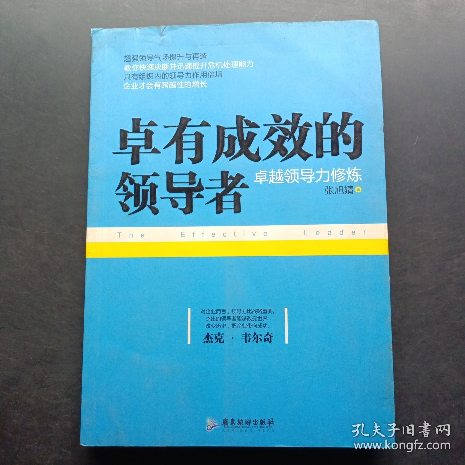 卓有成效的领导者：卓越领导力修炼